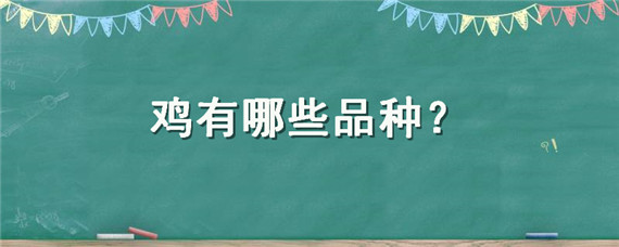 鸡有哪些品种 野生鸡有哪些品种