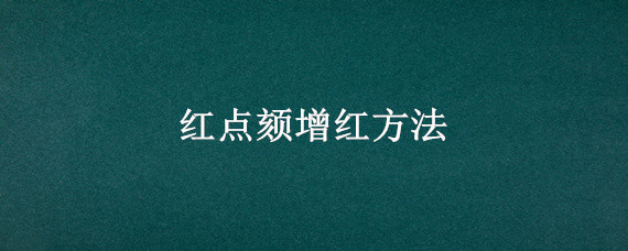 红点颏增红方法 红点颏如何保持自然红
