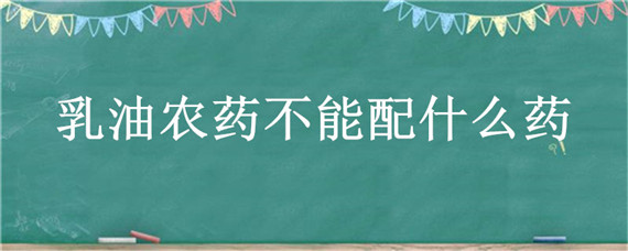 乳油农药不能配什么药 乳油农药能加助剂吗