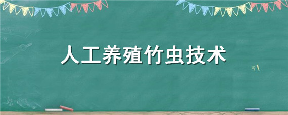 人工养殖竹虫技术（竹虫 人工养殖）