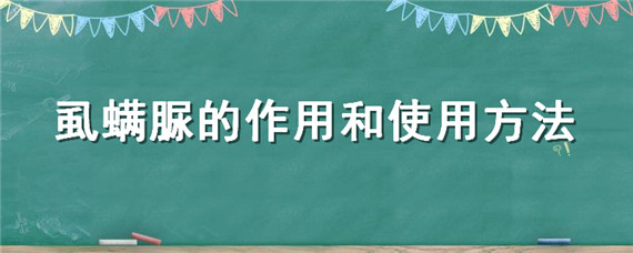 虱螨脲的作用和使用方法 虱螨脲的作用和使用方法十1.8阿维打虫效果怎么样?