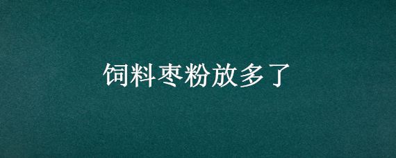 饲料枣粉放多了 饲料用枣粉