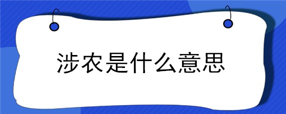 涉农是什么意思（涉农是什么意思非）