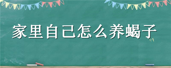 家里自己怎么养蝎子 怎样养蝎子,养蝎子应该注意什么?