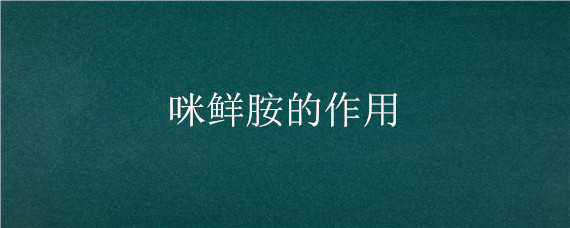 咪鲜胺的作用 咪鲜胺的作用和使用方法浸种和用量