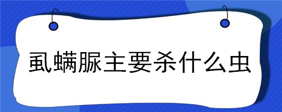 虱螨脲主要杀什么虫 虫螨腈虱螨脲主要杀什么虫