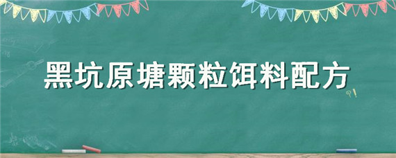 黑坑原塘颗粒饵料配方 黑坑综合塘用什么饵料配方