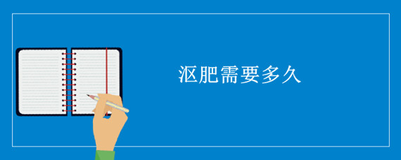 沤肥需要多久（沤肥需要多长时间）