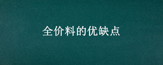 全价料的优缺点 什么全价料最好