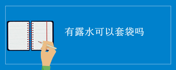有露水可以套袋吗 有露水能不能套袋