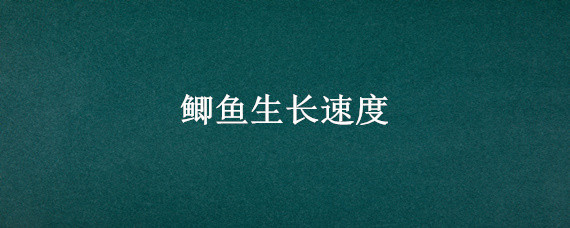 鲫鱼生长速度（黄金鲫鱼生长速度）