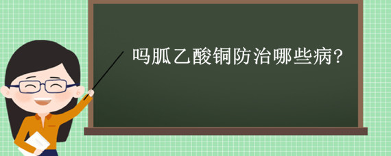 吗胍乙酸铜防治哪些病? 吗胍乙酸铜作用