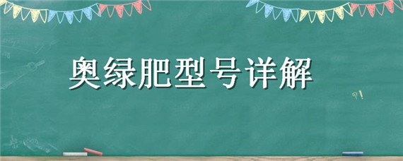 奥绿肥型号详解（奥绿肥型号详解君子兰）