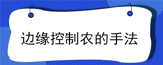 边缘控制农的手法 边缘控农牛教程