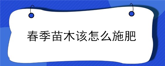 春季苗木该怎么施肥 苗木秋天可以施肥吗