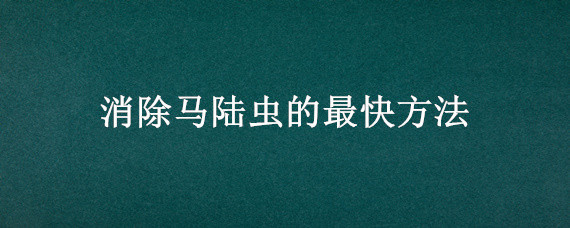 消除马陆虫的最快方法（怎样彻底消灭马陆虫）