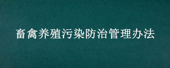 畜禽养殖污染防治管理办法 陕西省畜禽养殖污染防治管理办法