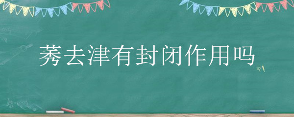 莠去津有封闭作用吗 硝磺莠去津有封闭作用吗