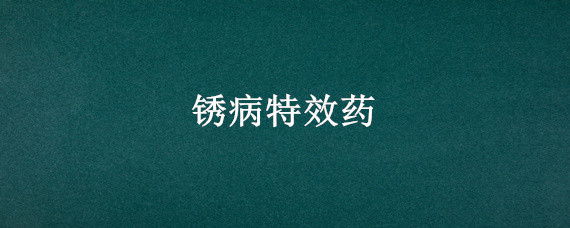 锈病特效药 玉米锈病特效药