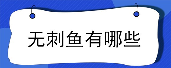 无刺鱼有哪些 淡水无刺鱼有哪些