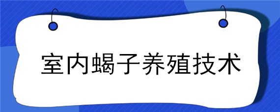 室内蝎子养殖技术 蝎子室内养殖蝎子注意哪些