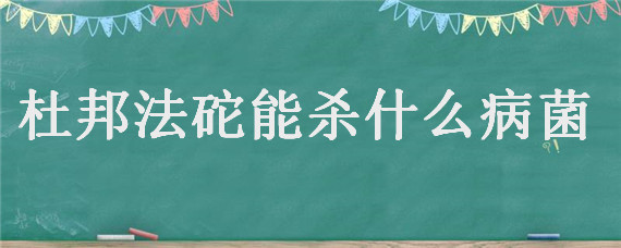 杜邦法砣能杀什么病菌 杜邦法砣杀菌剂治啥病