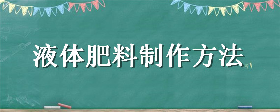 液体肥料制作方法 液体肥料使用方法