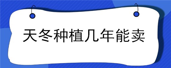 天冬种植几年能卖 天冬什么时候种植