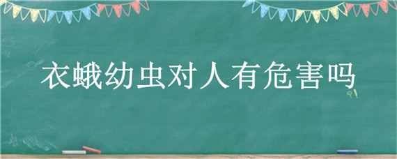 衣蛾幼虫对人有危害吗 蛾蠓幼虫对人体有什么危害