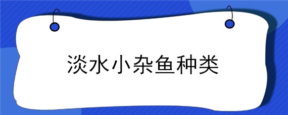 淡水小杂鱼种类 淡水小杂鱼种类南方溪流鱼