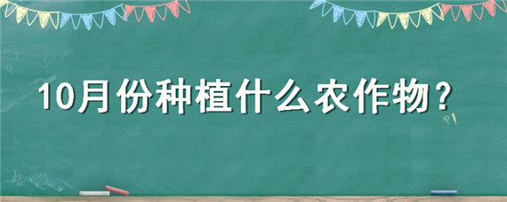 10月份种植什么农作物 十月种植什么作物