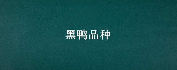黑鸭品种 黑鸭品种名字