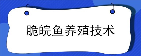 脆皖鱼养殖技术 最新脆皖鱼养殖技术