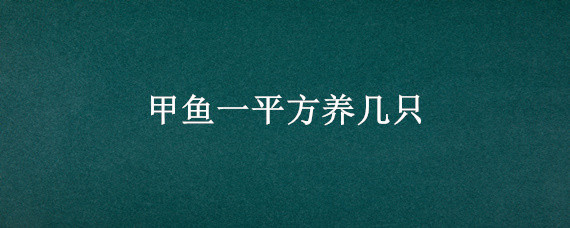 甲鱼一平方养几只 一平方能养几只甲鱼