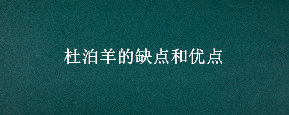 杜泊羊的缺点和优点(杜泊羊有啥优缺点)