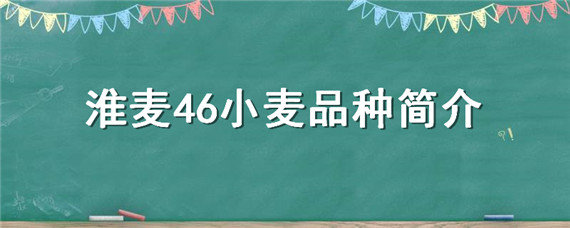 淮麦46小麦品种简介 淮麦47小麦新品种