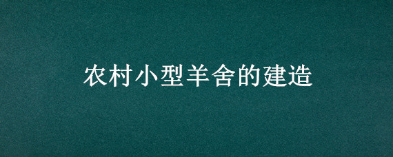 农村小型羊舍的建造（小规模羊舍建造）