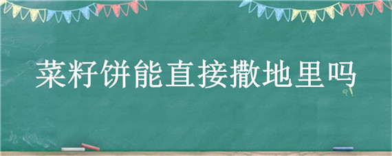 鸽子粪可以直接施肥吗 鸽子粪可以直接做肥料吗