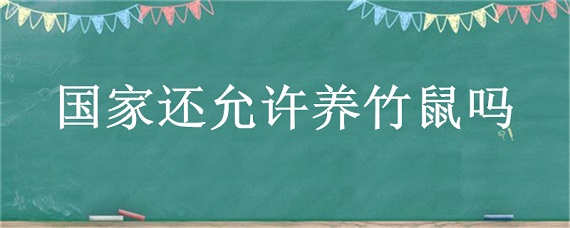 国家还允许养竹鼠吗 养殖竹鼠国家不让养了