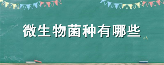 微生物菌种有哪些 常见的微生物菌种有哪些