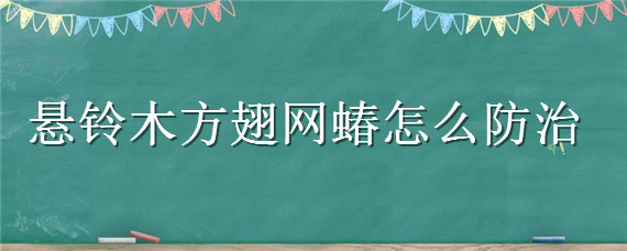 悬铃木方翅网蝽怎么防治 悬铃木方翅网蝽若虫