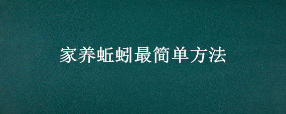 家养蚯蚓最简单方法 家养蚯蚓最简单方法不会爬出来