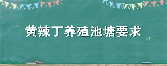 黄辣丁养殖池塘要求 黄辣丁怎么养殖池塘