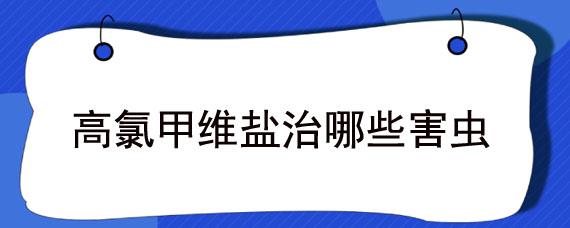 高氯甲维盐治哪些害虫 高氯甲维盐治哪些害虫?微农资网