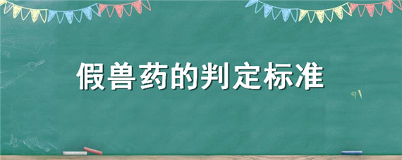 假兽药的判定标准 劣质兽药的判定标准