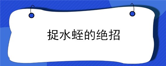 捉水蛭的绝招 用什么捕捉水蛭最快