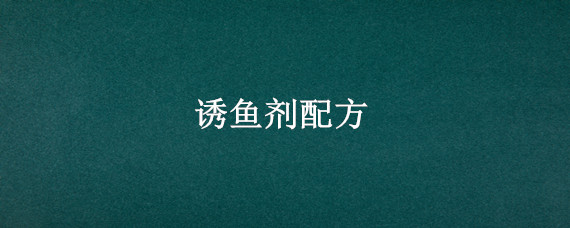 诱鱼剂配方（果酸诱鱼剂配方）