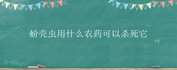 蚧壳虫用什么农药可以杀死它（敌杀死能治蚧壳虫吗）
