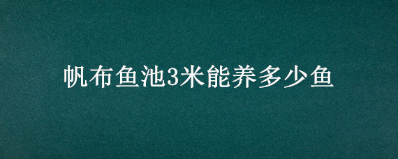 帆布鱼池3米能养多少鱼 2米高帆布养鱼池图片