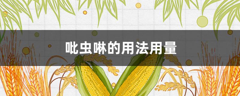 吡虫啉的用法用量（月季吡虫啉的用法用量）